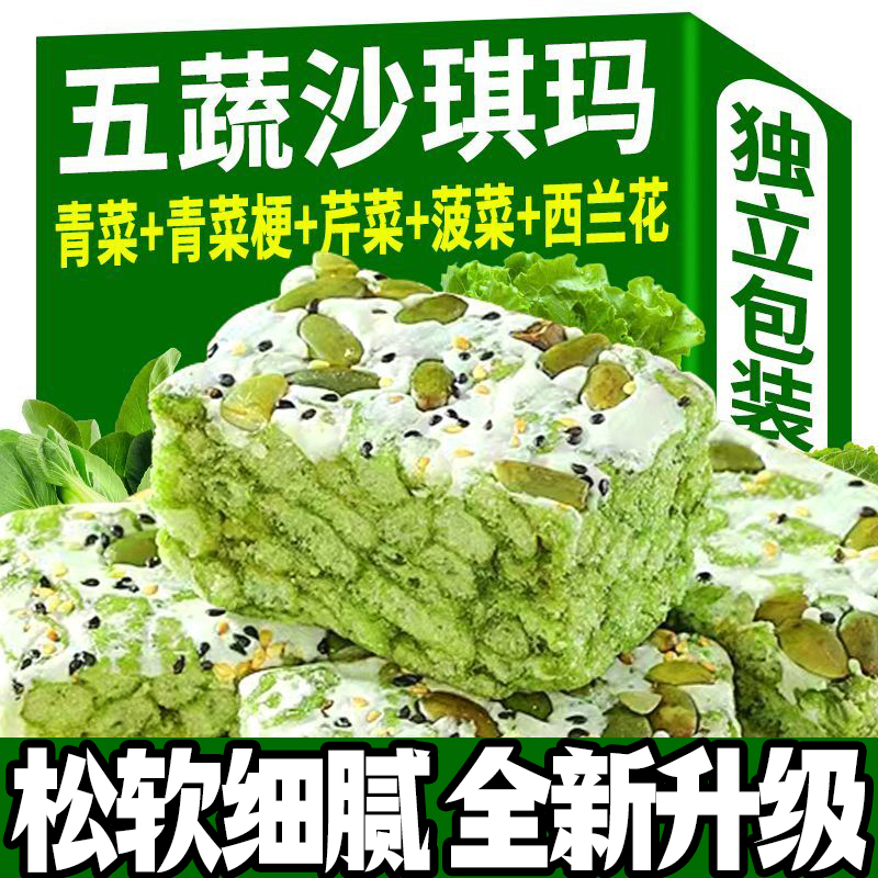 五蔬青汁奶盖沙琪玛五蔬沙琪玛蔬菜代餐早餐饱腹网红休闲零食整箱