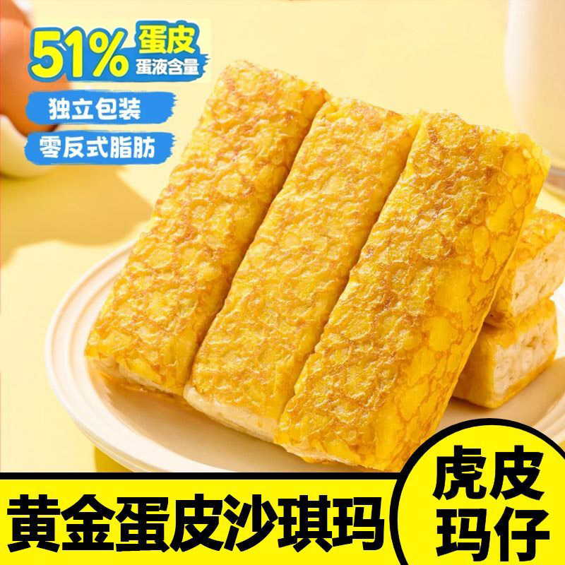 黄金蛋皮沙琪玛虎皮玛仔营养早餐糕点下午茶宿舍整箱