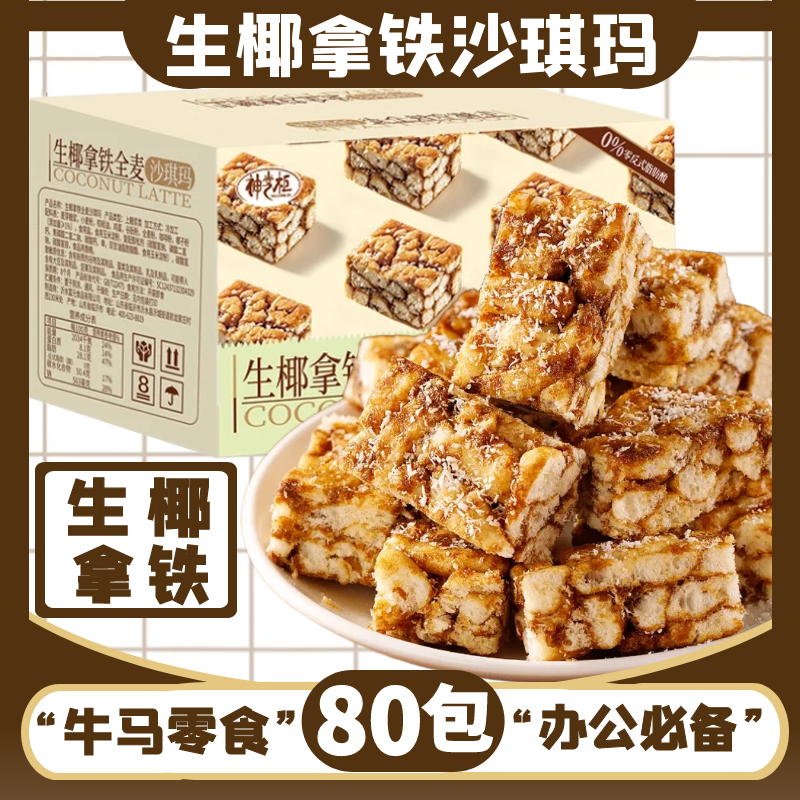 【新品优享】生椰沙琪玛早餐解馋休闲点心糕点批发小零食一整箱