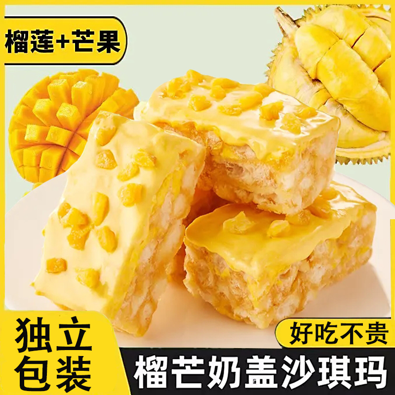 榴芒奶盖沙琪玛榴莲芒果双拼网红宿舍休闲团购解馋小零食整箱批发