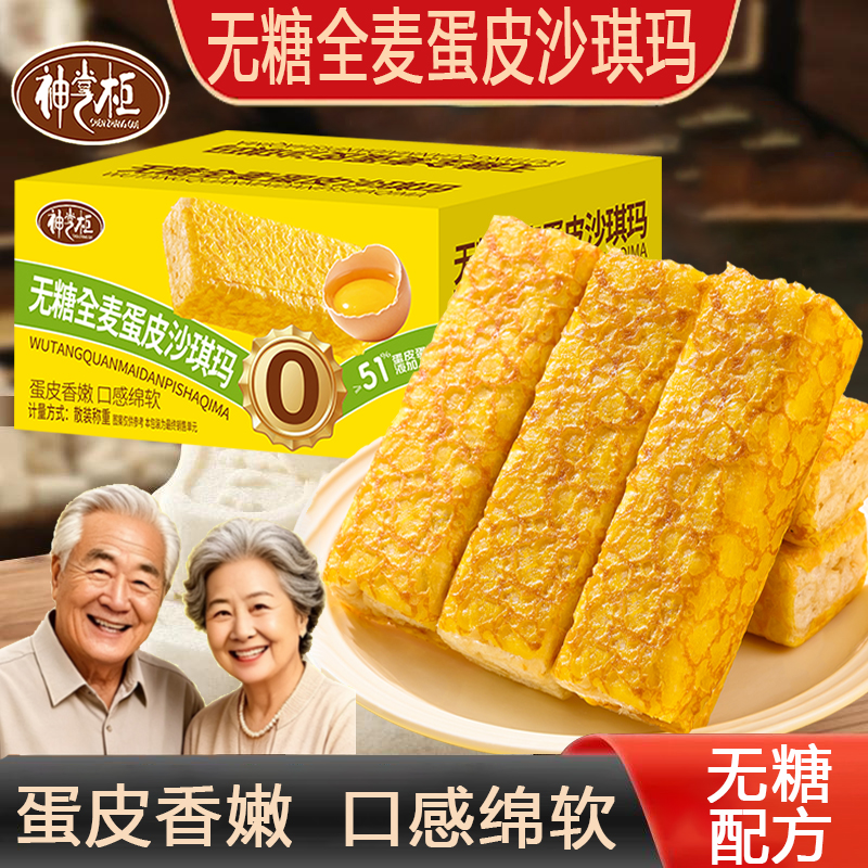 无糖【全麦蛋皮沙琪玛】净400克*2箱CX